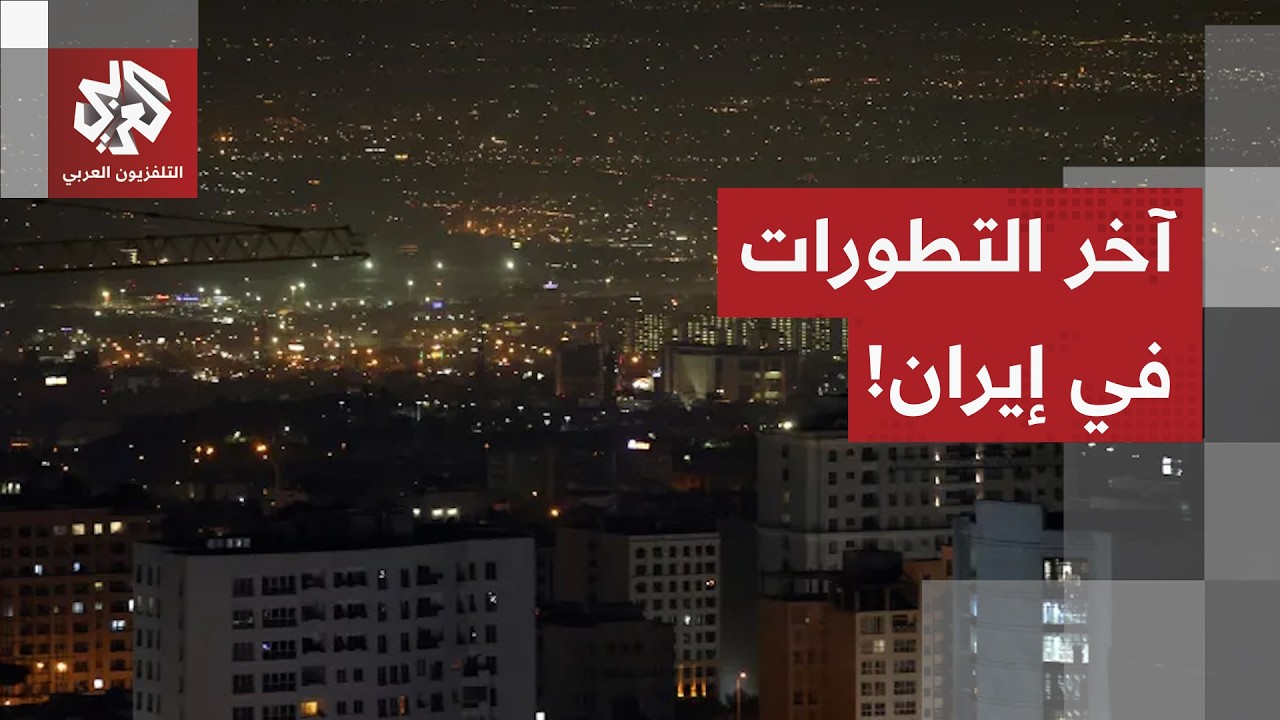 مراسل العربي يرصد آخر التطورات الميدانية في العاصمة الإيرانية طهران مع الهجمات الإسرائيلية المتواصلة