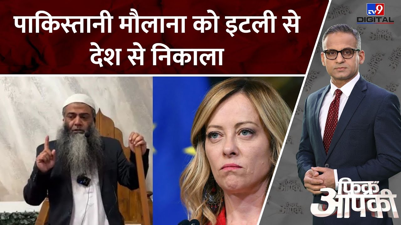 Fikr Aapki: पाकिस्तानी मौलाना को इटली से देश से निकाला | Zulfiqar khan | PM Giorgia Meloni