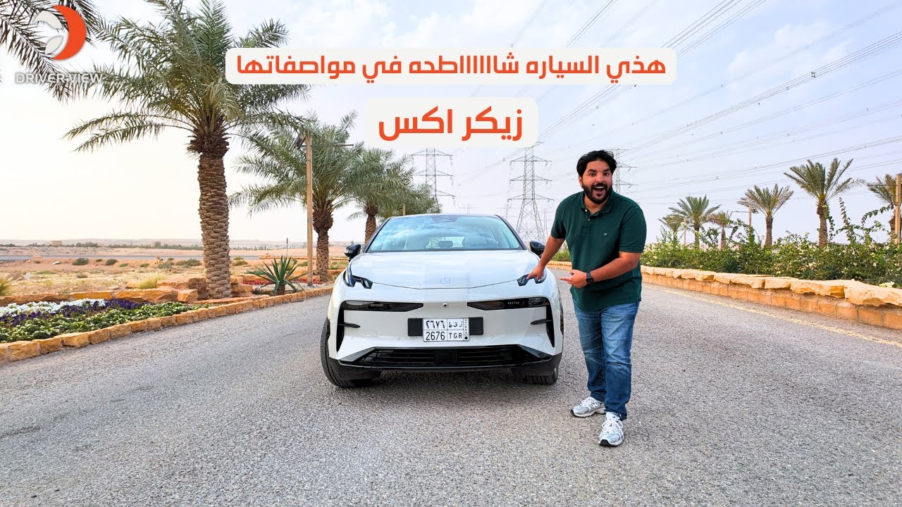 هذي السياره شاطحه في مواصفاتها، مراجعة تفصيليه لزيكر اكس