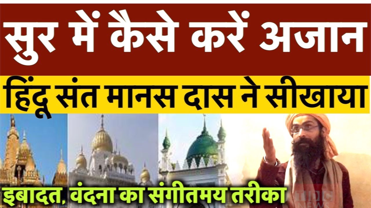 अजान का असली तरीका | Sant Manas Das से सुनिए सबसे पुराना तरीका