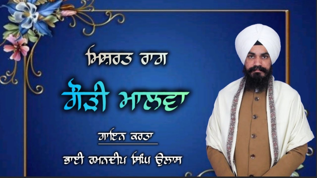 ਰਾਗੁ ਗੌੜੀ ਮਾਲਵਾ_ਮਿਸ਼ਰਤ ਰਾਗੁ_ਰਾਗੀ ਰਮਨਦੀਪ ਸਿੰਘ ਉਲਾਸ 