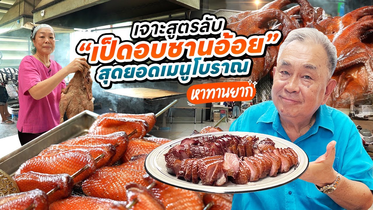 เจาะสูตรลับ ‘เป็ดอบชานอ้อย’ สุดยอดเมนูโบราณหาทานยาก!!