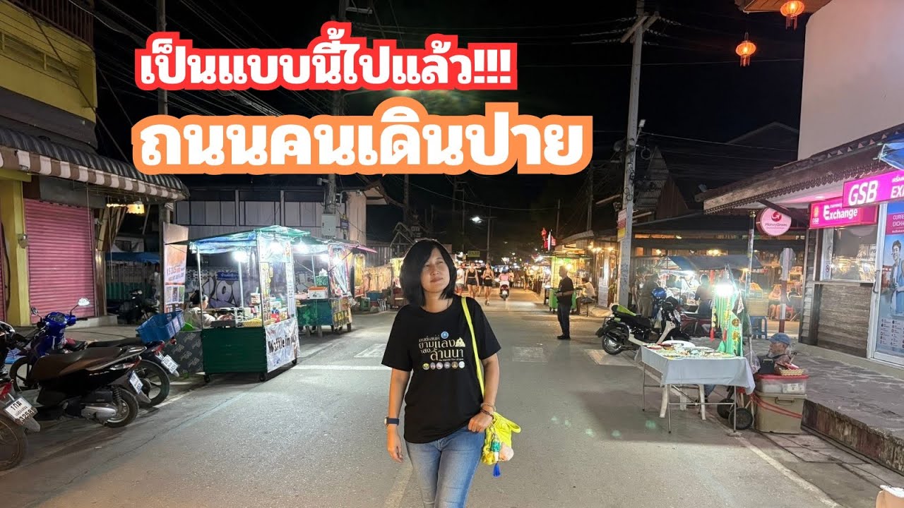 เป็นแบบนี้ไปแล้ว “ถนนคนเดินปาย”
