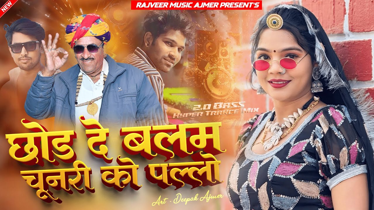 श्रवण सिंह रावत Dj Remix धमाका | छोड दे बलम मारी चुनरी को पल्लो | Trance Mix | Dj Rajveer Lohagal 💥