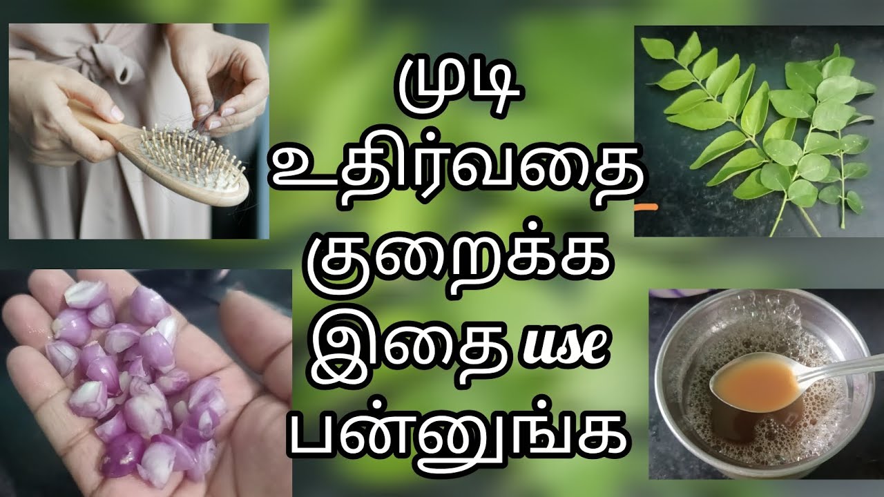 முடி உதிர்வதை குறைக்க இதை use பன்னுங்க... #rajinfomedia  