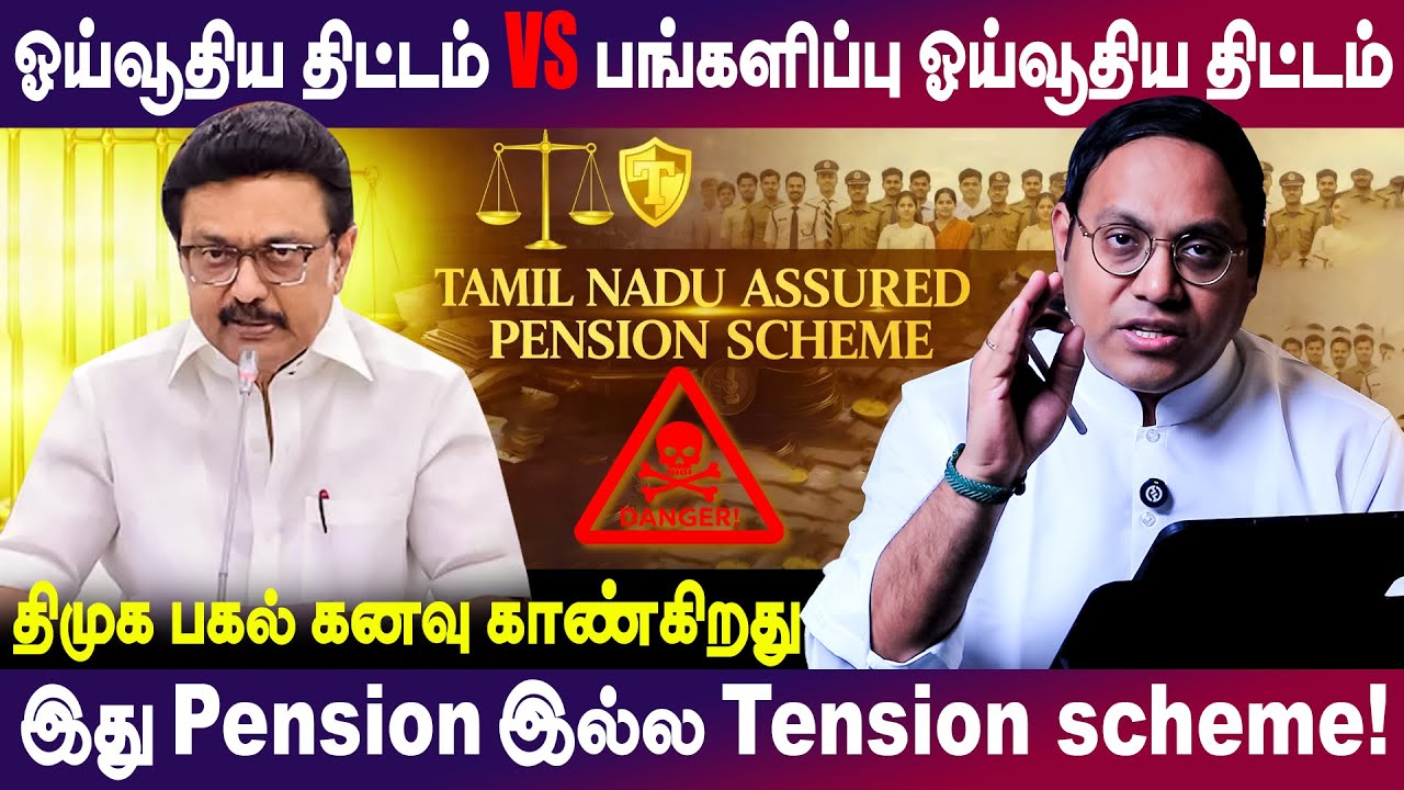 ஓய்வூதிய திட்டம் VS பங்களிப்பு ஓய்வூதிய திட்டம் | இது Pension இல்ல Tension Scheme