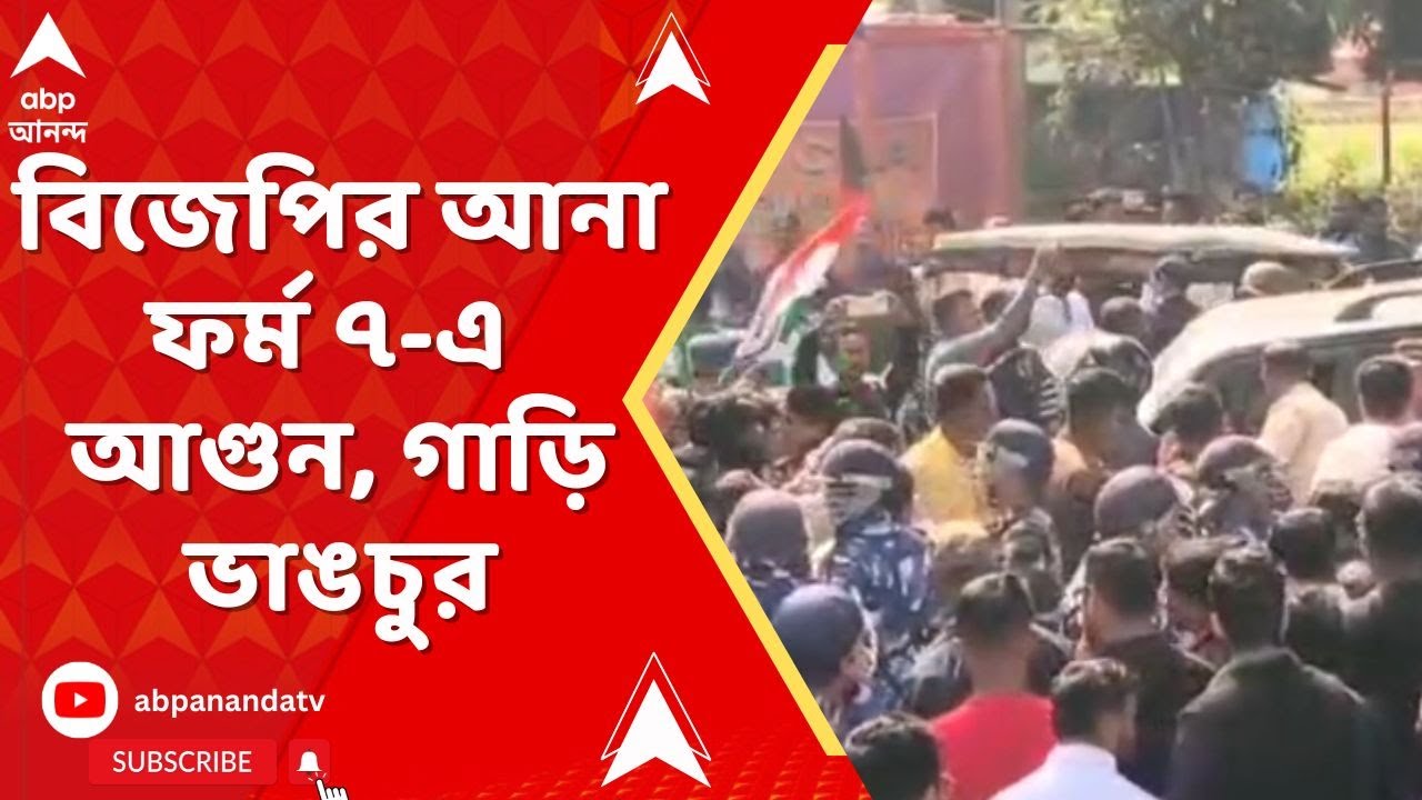lalbag Icident : লালবাগে বিজেপির আনা ফর্ম ৭-এ আগুন, গাড়ি ভাঙচুর I Bengal SIR