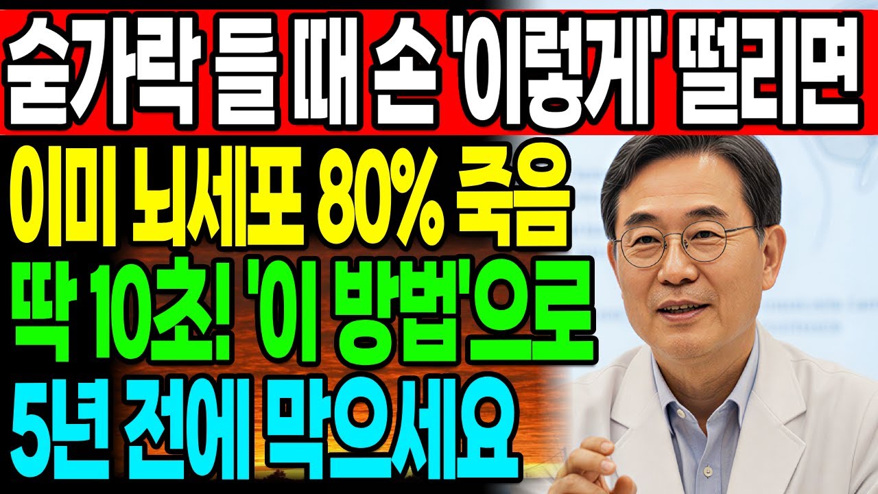 70대 파킨슨병 환자 10만 명! 손 떨림 3초만 체크해도 5년 먼저 잡습니다