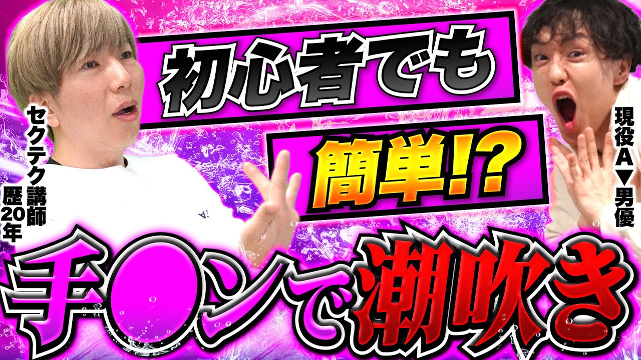 手〇ンで潮吹きさせたいよな。潮吹きの仕組みを教えます