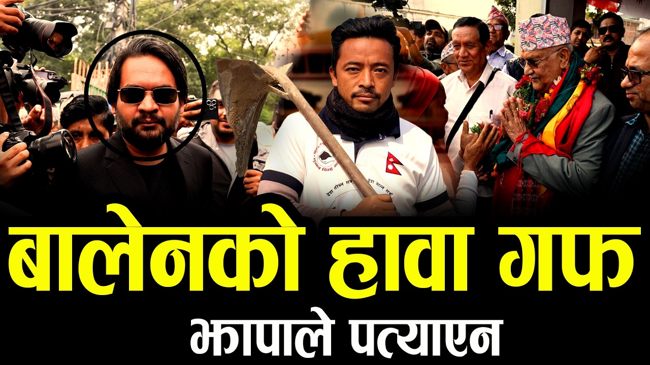 झापाले पत्याएन बालेनलाई फेसबुकमा मात्र सिमित II jhapa news #election2026