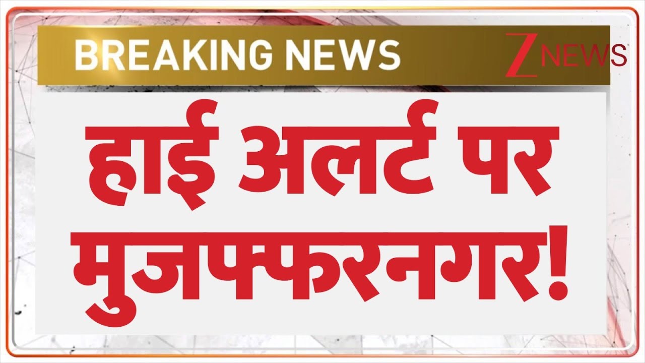 High Alert in Muzaffarnagar: हाई अलर्ट पर मुजफ्फरनगर ! | Breaking News | Uttar Pradesh News