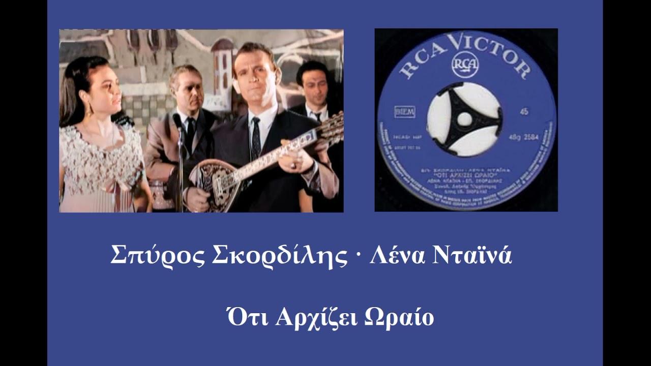 Spiros Skordilis • Lena Diana - Ότι Αρχίζει Ωραίο (1966)