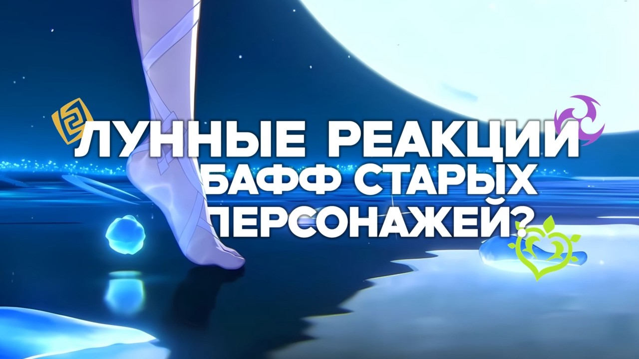 Лунные реакции: бафф старых персонажей || паверкрип