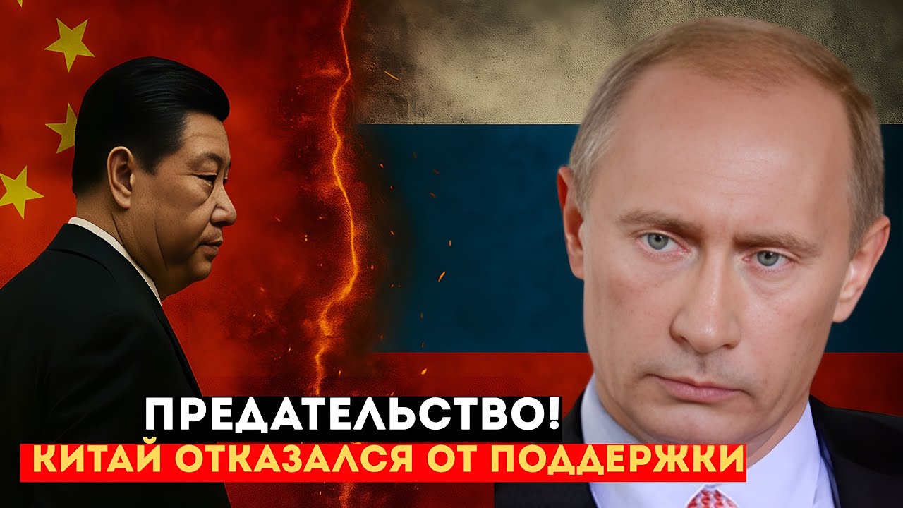 Китай подставил Россию на мировой арене?  #Китай #Россия #Путин #СиЦзиньпин #политика #война