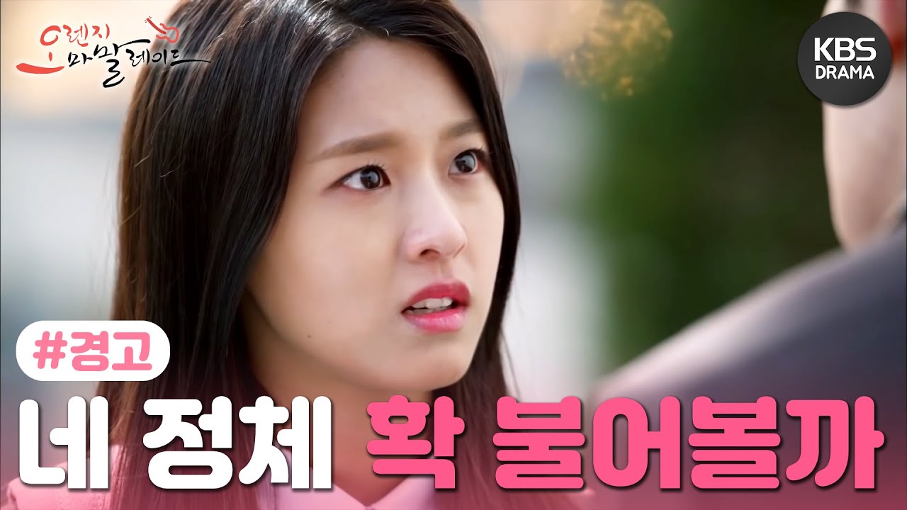 [3회]  “네 정체 확 불어볼까?” 경고 당하는 설현😡 [#오렌지마말레이드] ㅣ KBS방송 20150522