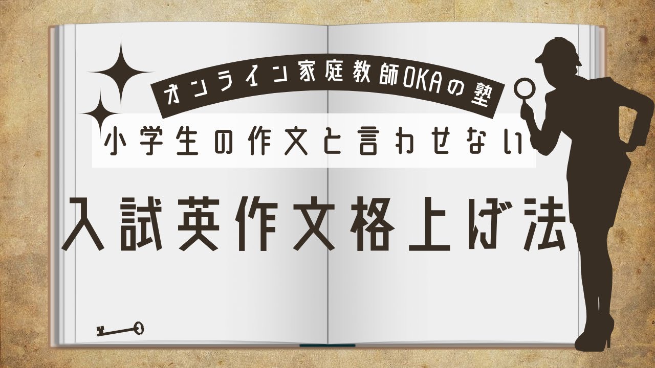 入試英作文格上げ法：小学生の作文と言わせない