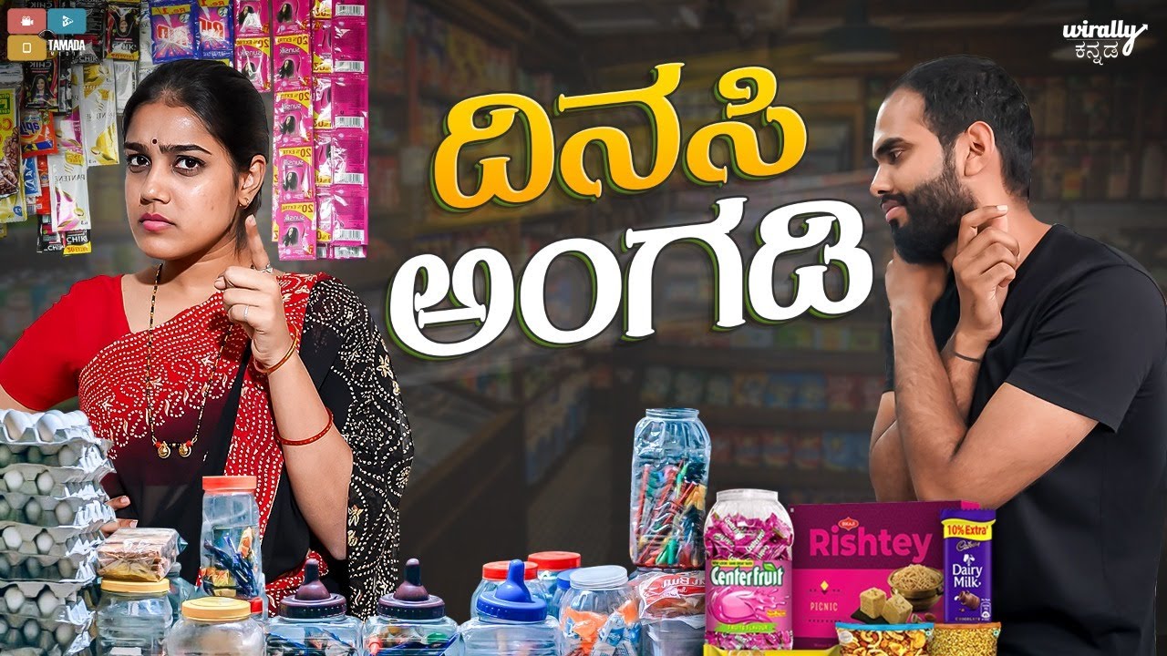 Dinasi Aangadi || Wirally Kannada || Tamada Media