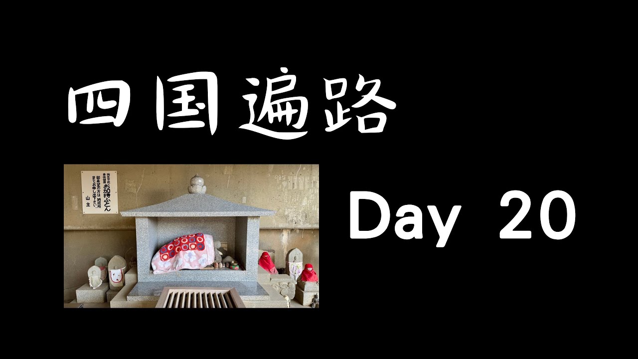 四国遍路 Day 20