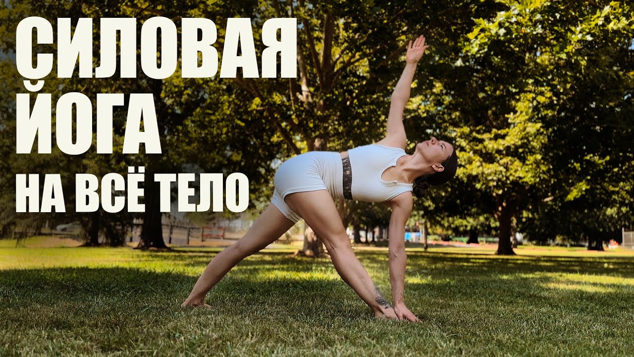 Хатха йога | Силовая йога | Тренировка на все тело | Бакасана | 50 минут