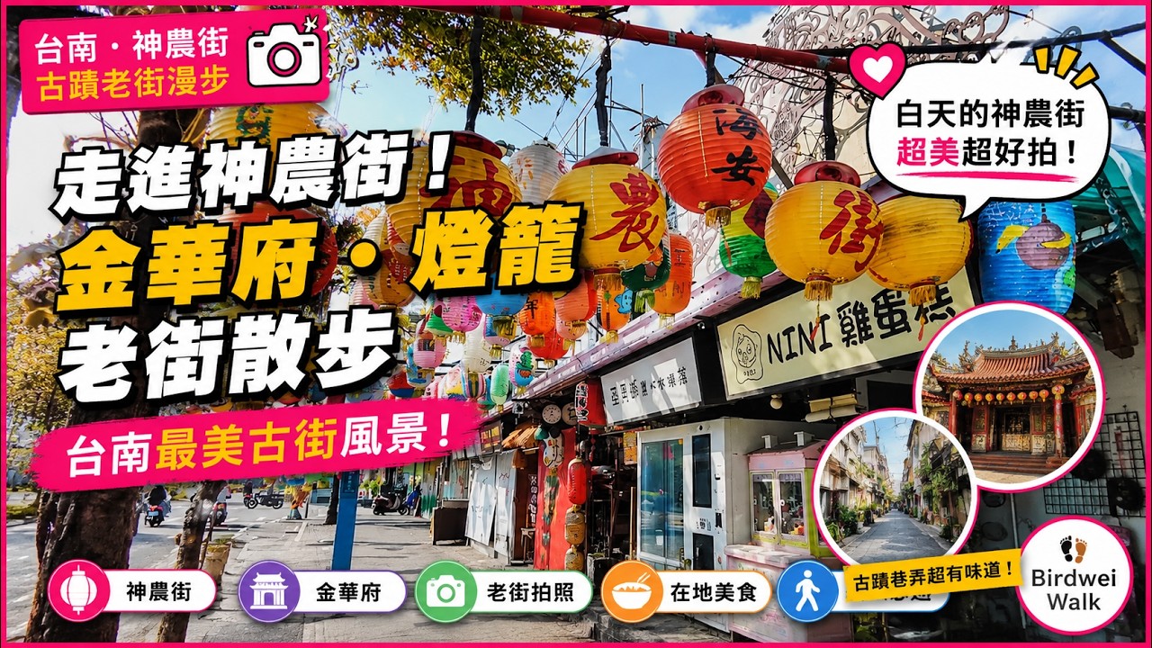 神農街.金華府・燈籠老街漫步｜台南老街風景 Tainan Shennong Street Walk Vlog 🏮🏙️✨#神農街 #台南老街 #金華府 #TainanWalk