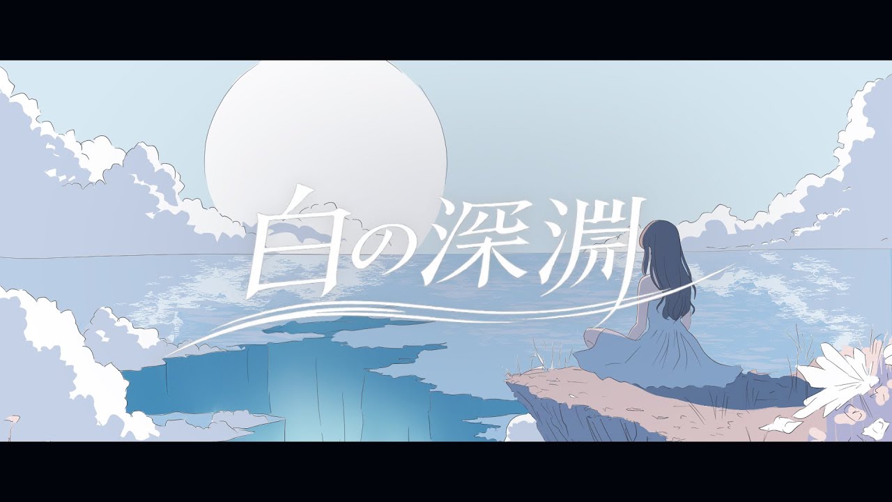 雫 - 白の深淵 ［Official Video］