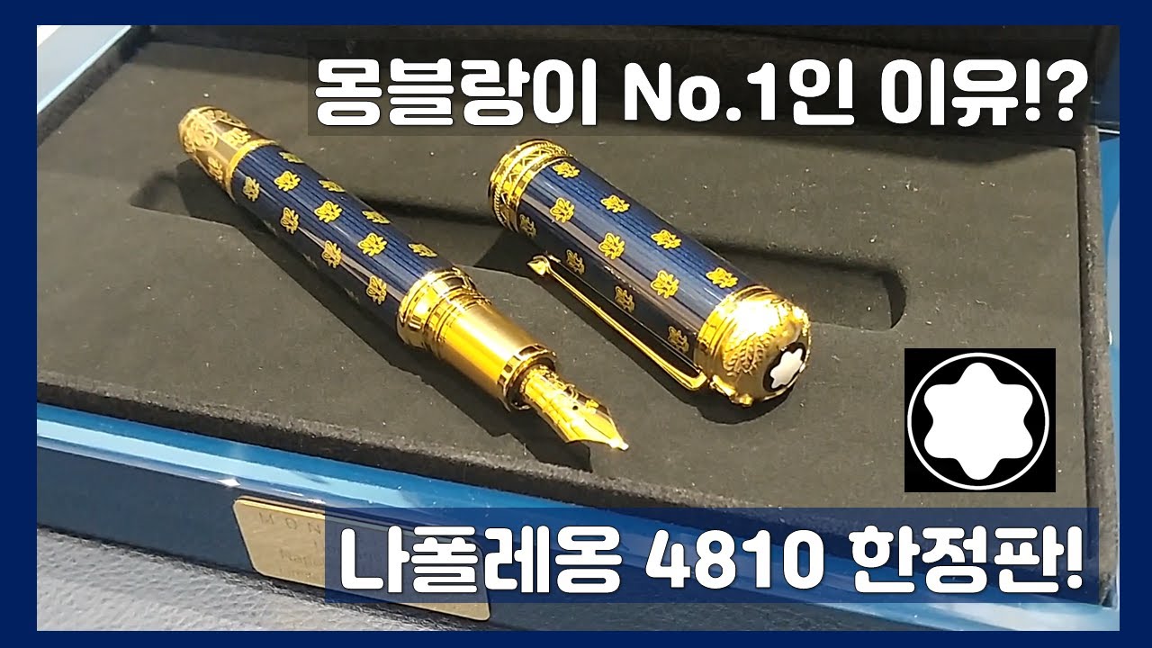몽블랑이 최고인 이유! 나폴레옹 한정판 만년필 4810 리뷰 2편! - 220422