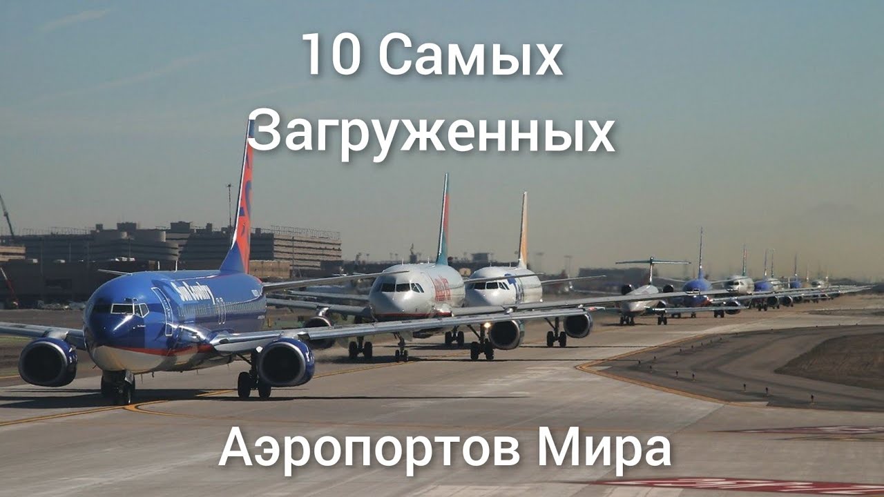 ТОП-10 Самых Загруженных Аэропортов Мира