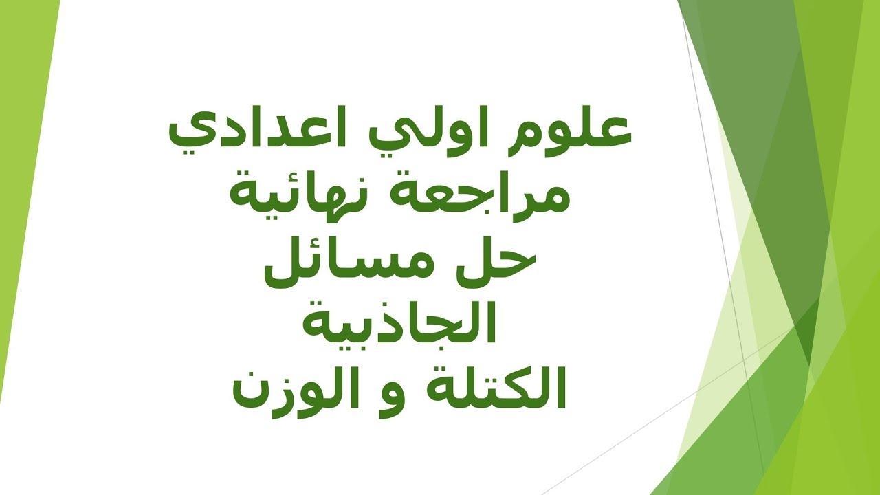 علوم اولي اعدادي  الكتلة و الوزن
