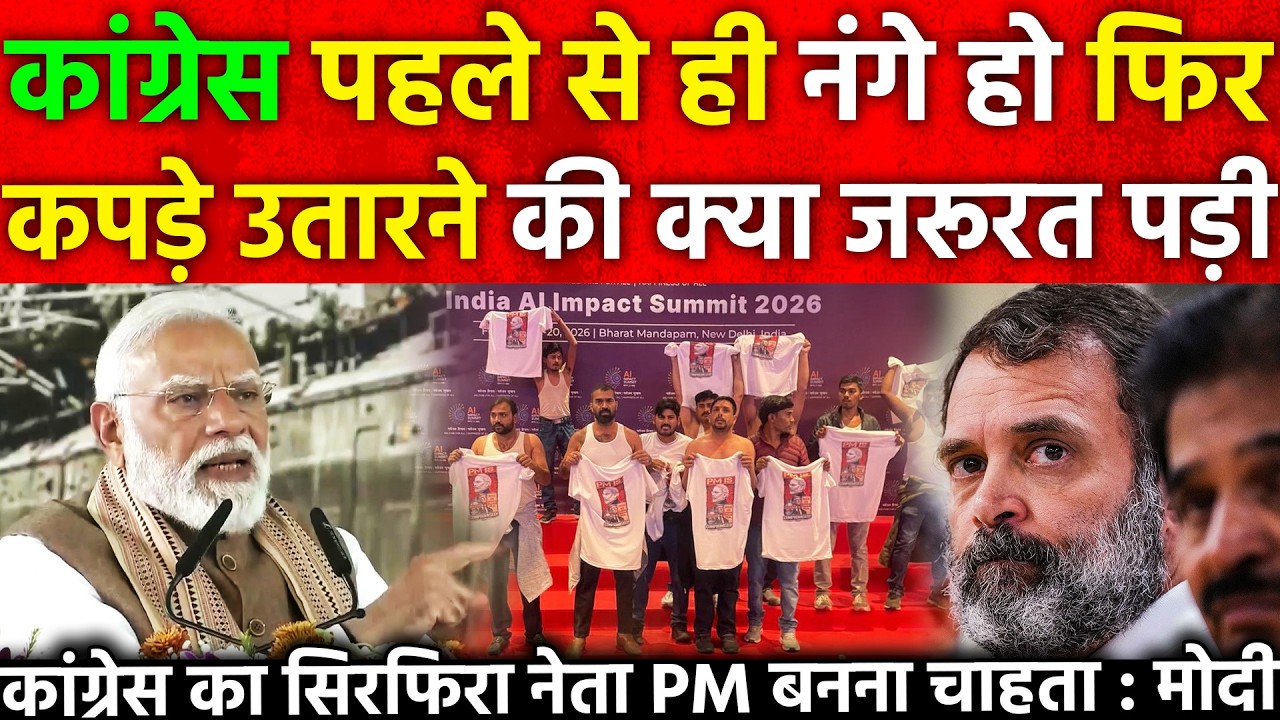 कांग्रेस पहले से ही नंगे हो फिर कपड़े उतारने की क्या जरूरत पड़ी कांग्रेस का सिरफिरा नेता PM बनना...