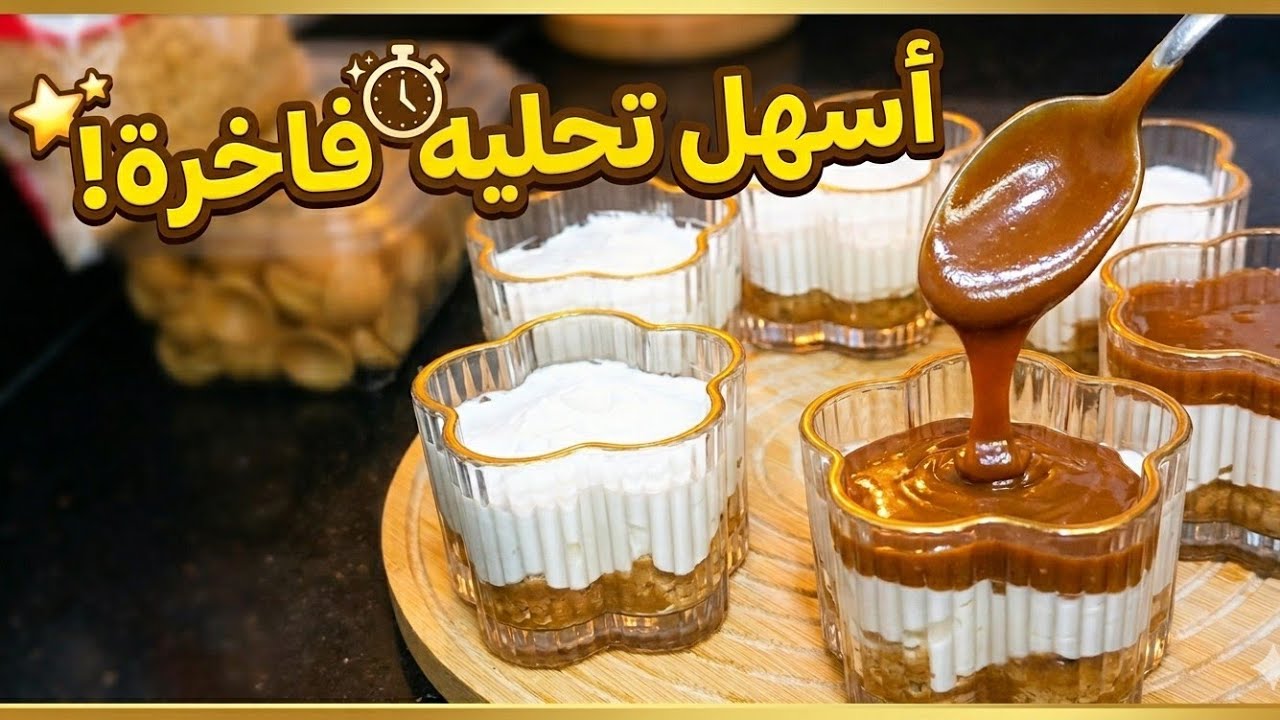 تحلية قنبلة ف لبنة 💥اقتصادية بطعم اللوتس والكراميل 😍 بدون فرن وبمكونات بسيطة
