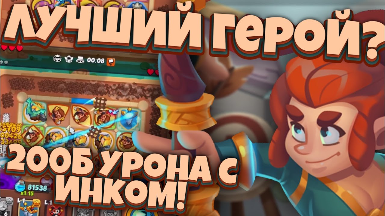 RUSH ROYALE | 200+B  НА СОЙКЕ С ИНКВИЗИТОРОМ | ПОЧЕМУ ЭТОТ ГЕРОЙ СИЛЬНЕЕ ЭПИЧЕСКИХ ?!!