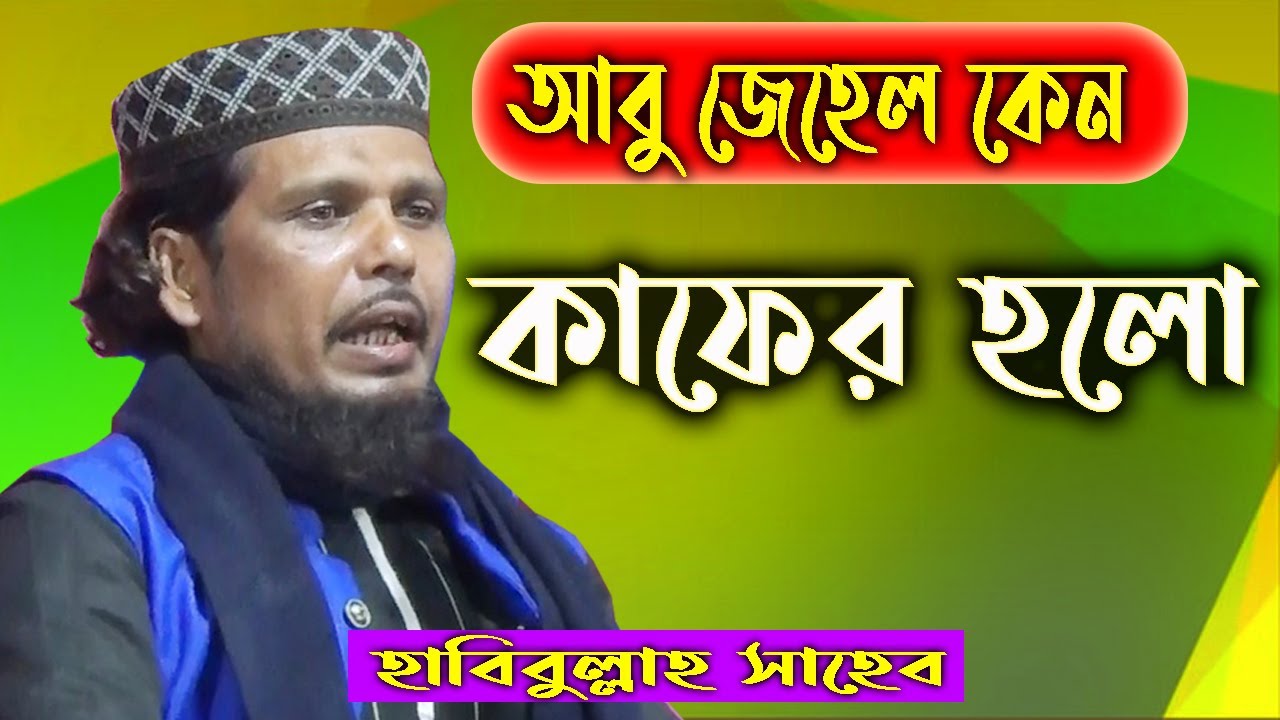 আবু জেহেল কেন কাফের হলো? || মাওঃ হাবিবুল্লাহ সাহেব || Habibullah Saheb.