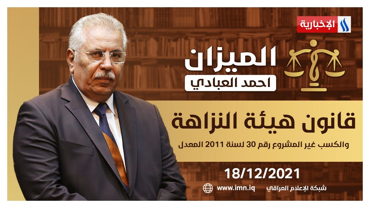 الميزان مع أحمد العبادي | قانون هيئة النزاهة والكسب غير المشروع رقم 30 لسنة 2011 المعدل