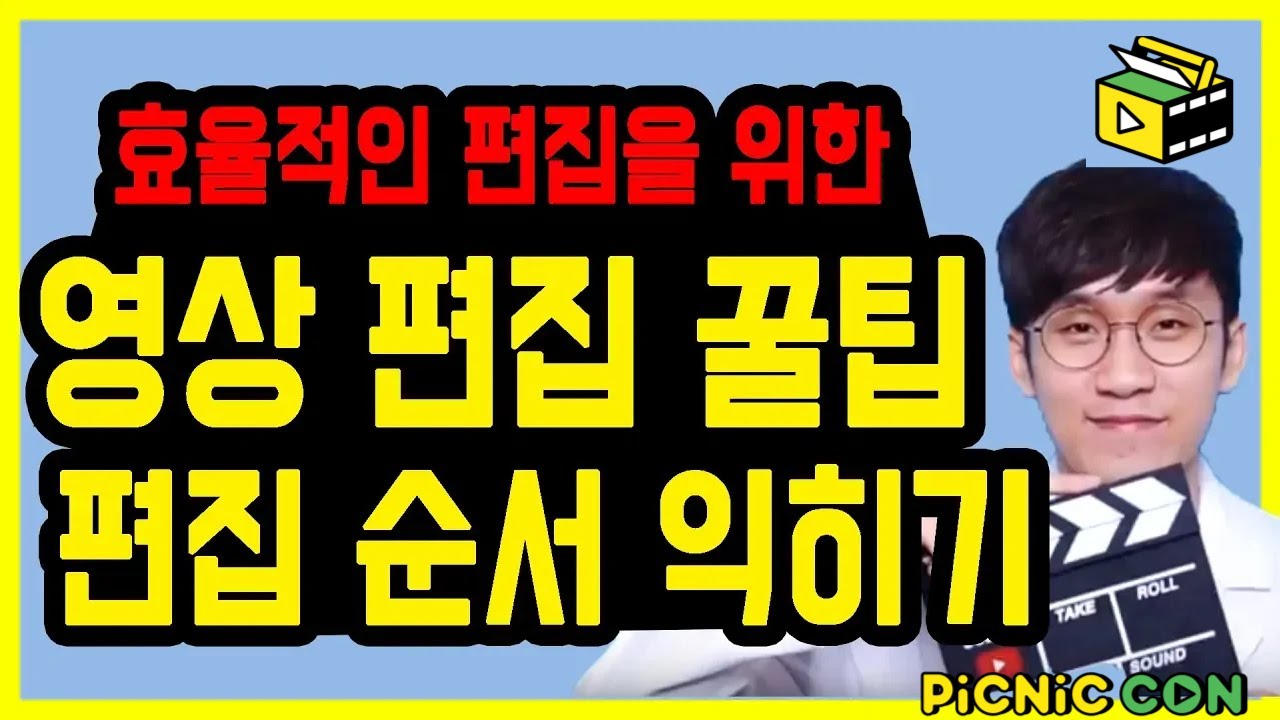 영상편집 할때 알아야 할 순서! ㅣ유튜브 영상편집 포맷 ㅣ 피크닉콘 허피디
