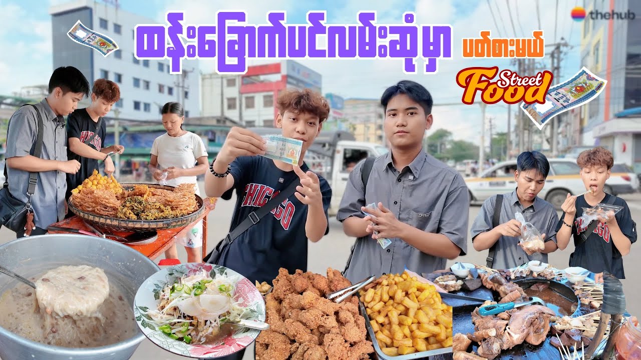 ငွေ တစ်ယောက် တစ်သောင်းကျပ် နဲ့ ရွှေပြည်သာထန်းခြောက်ပင်လမ်းဆုံတစ်ဝိုက် ပတ်စားမယ်။