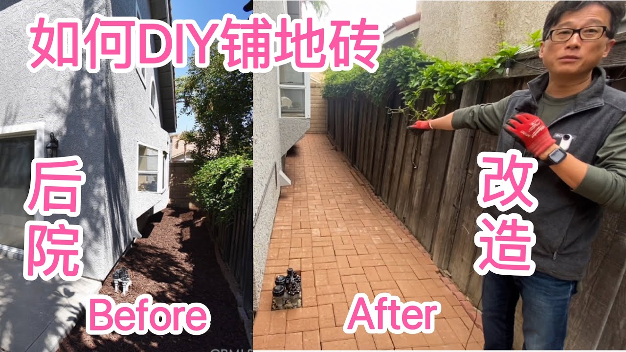 后院改造DIY铺地砖🧱，网友自己动手经验分享，材料采购，工序、工具