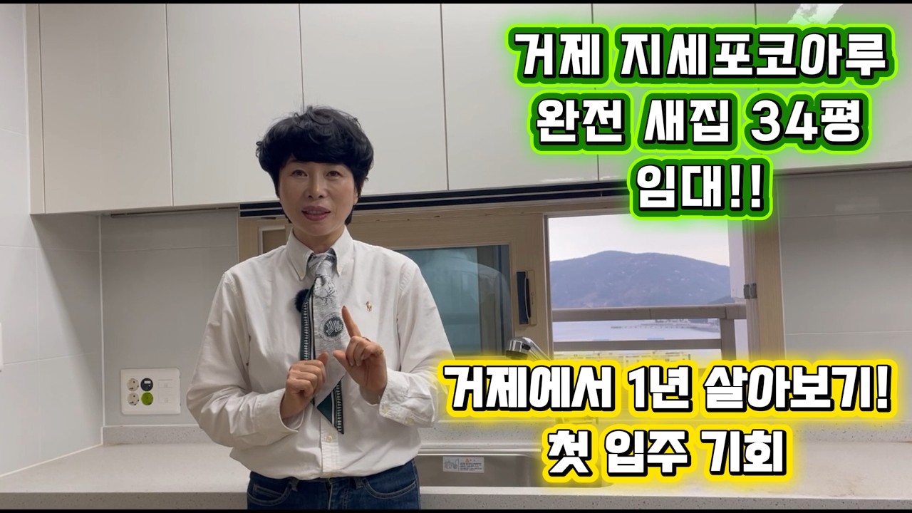 [260401] - 거제 지세포코아루완전 새집 34평! 임대! 거제에서 1년 살아보기! 첫 입주 기회! 거제에서 살아보기 해 보아요~