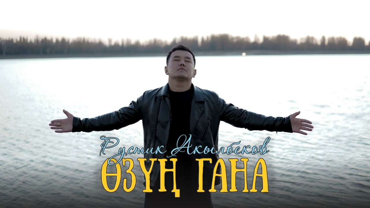 Рустик Акылбеков - Өзүң гана /2025