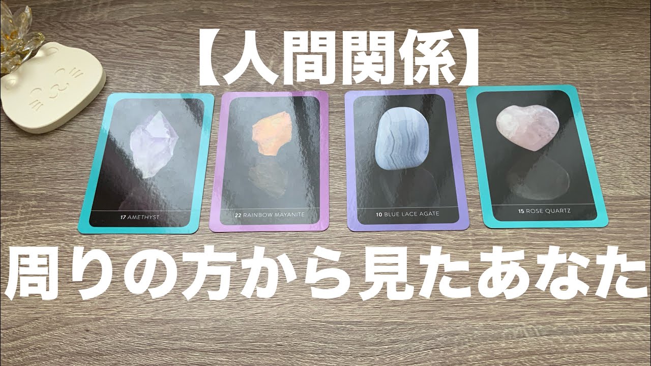 【人間関係】周りの方から見たあなたの印象とお気持ち✨アドバイスメッセージあります