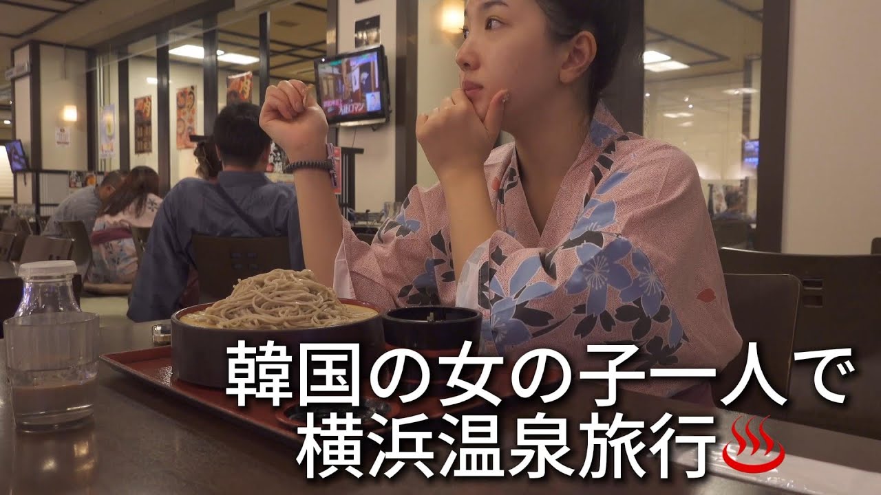 韓国人女性一人で日本横浜万代クラブ温泉旅行♨️ | 한국인 여자 혼자 일본 요코하마 만요클럽 온천 여행