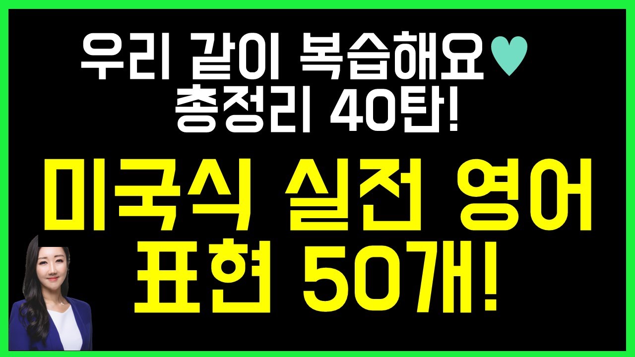 핵심 표현만 한 번에 모아 놓은 총정리 40탄! 우리 같이 리뷰해요🤓💗