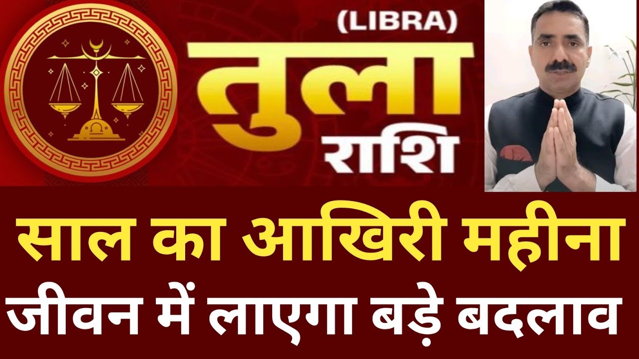 Tula rashi (Libra) Dec 2025| तुला राशि साल का आखिरी महीना, लाएगी बड़े बदलाव #astrology #horoscope