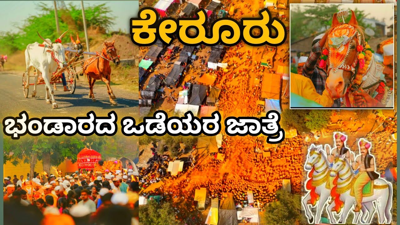 ಕೇರೂರಿನ ಭಂಡಾರದ ಒಡೆಯರ ಅದ್ದೂರಿ ಜಾತ್ರೆ 🙏| Kerur Aranya Siddeshwar Jatre | KERUR JATRE 2025