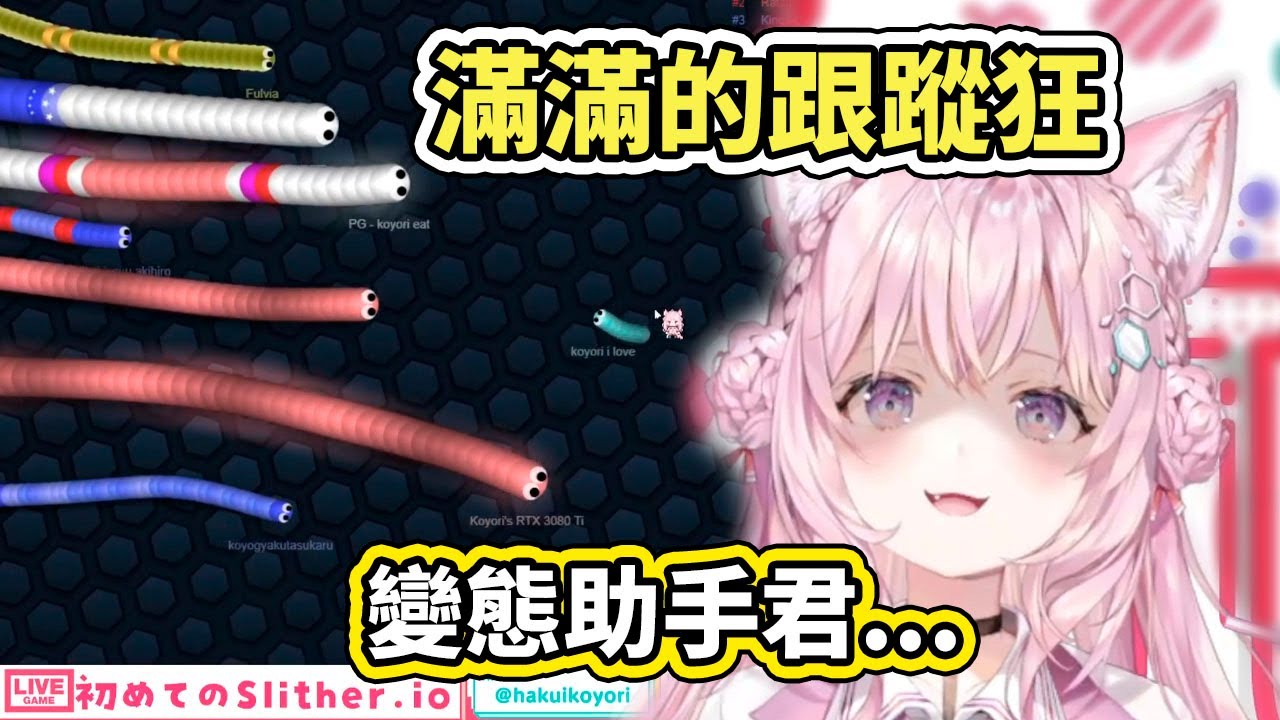 一堆變態助手君追著koyo滿場跑，把Slither.io玩成了另一種遊戲www【博衣こより／Hakui Koyori】【hololive／ホロライブ】【VTuber中文字幕】