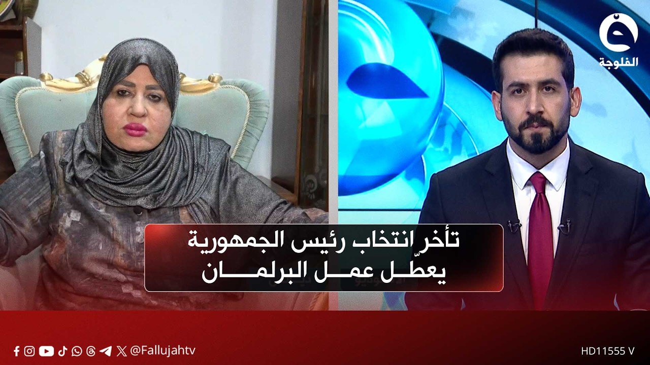 تأخر انتخاب رئيس الجمهورية يعطّل عمل البرلمان | ناهدة الدايني - عضو مجلس النواب عن تحالف السيادة