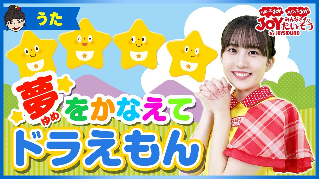 「夢をかなえてドラえもん」_うたの練習をしよう！【こどものうた･ダンス･キッズ･カラオケ･運動･体操】