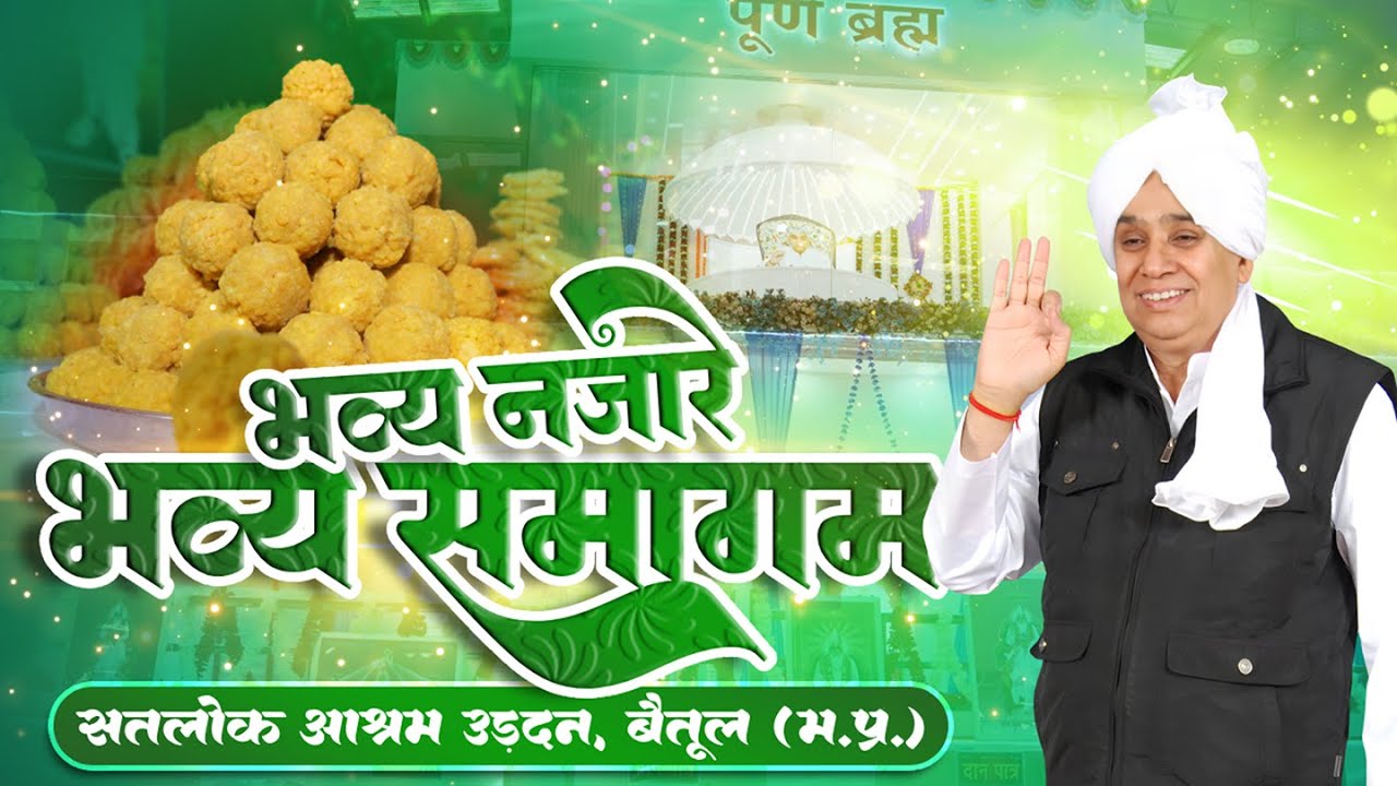 भव्य नजारे - भव्य समागम , सतलोक आश्रम बैतूल 