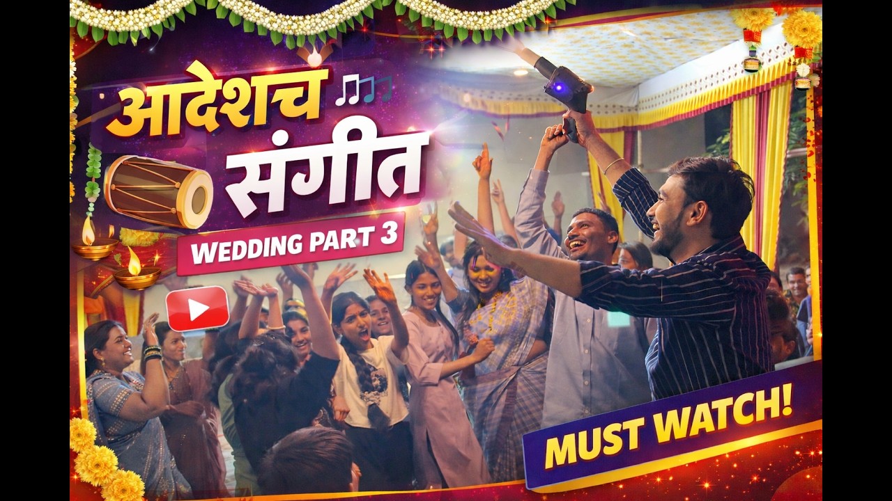 आदेशचं संगीत | Full Dance & Fun 😍 | Adesh Wedding Vlog Part 3