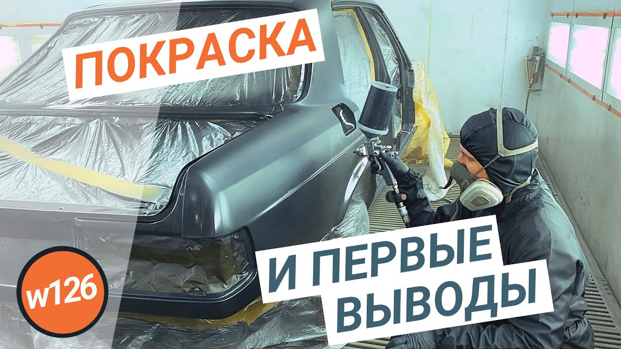#11. Покраска кузова W126 и промежуточные выводы, ожидание и реальность