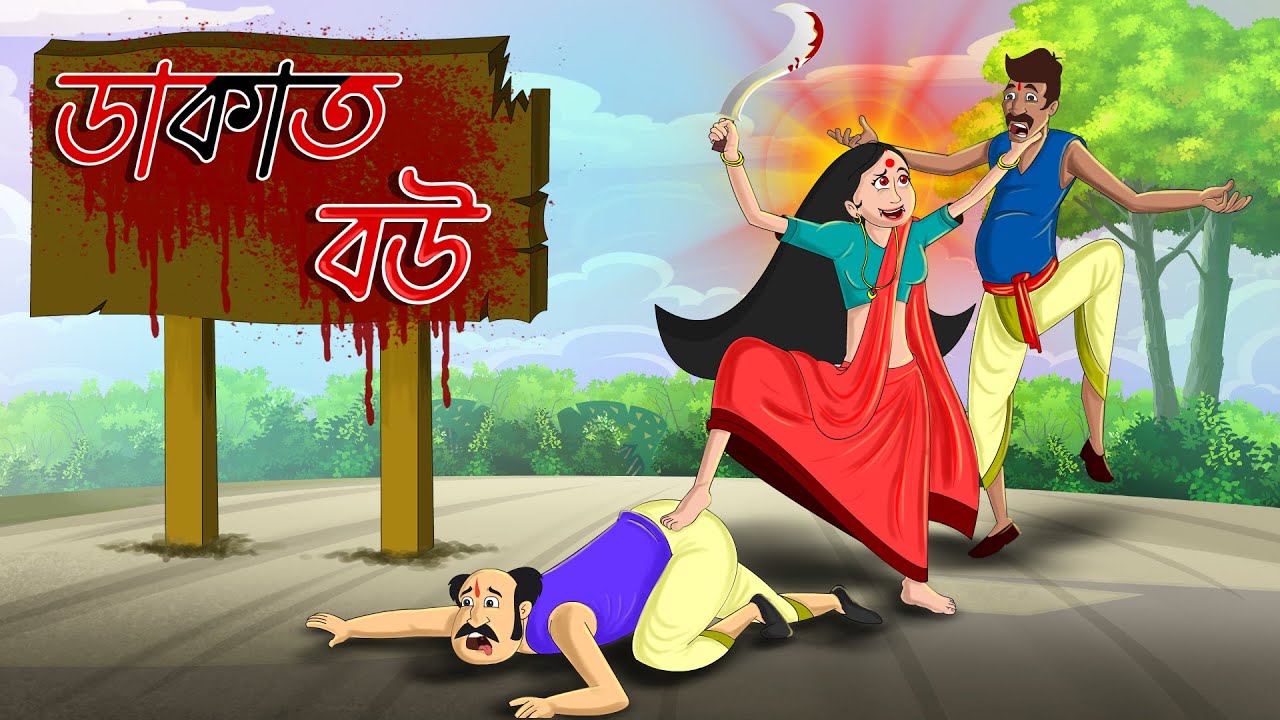 ডাকাত বৌ || Robber Wife || Bangla Golpo || Thakurmar Jhuli || Rupkothar Golpo || TwinkleToons